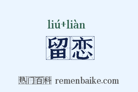 留恋是什么意思的图片